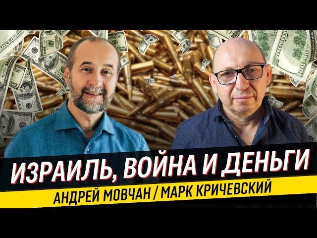 Израильская реальность и современная экономика. Андрей Мовчан и Марк Кричевский.