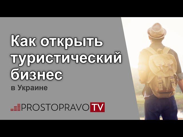 Как открыть туристический бизнес в Украине