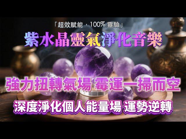 靈氣淨化音樂 【紫水晶靈氣 100%淨化磁場  】強力扭轉氣場 霉運一掃而空 深度淨化個人能量場 強勢轉運  吸引力法則，能量音樂，宇宙法則，睡眠陪伴，淨化磁場