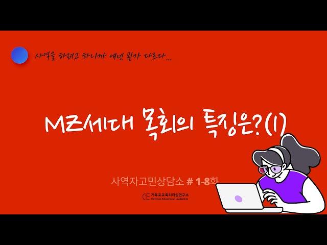 사역자고민상담소 #01-8  1년차 사역자들의 이야기 "MZ세대 목회란(1)?"