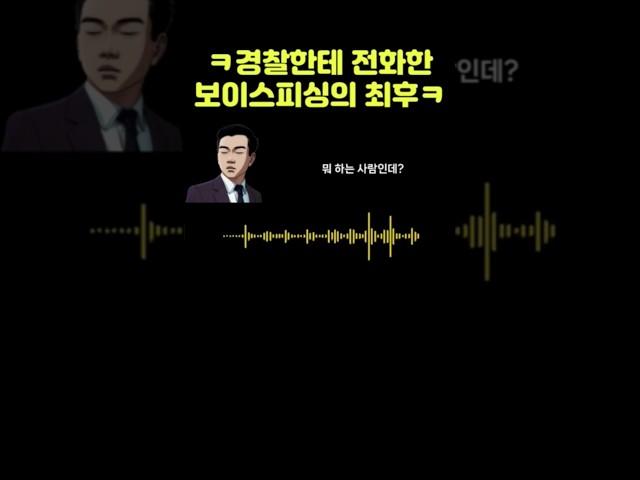 경찰한테 전화한 보이스피싱범의 최후ㅋㅋ #이야기 #범죄 #사기 #유머