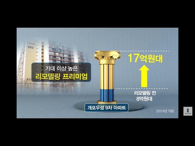포스코건설 리모델링 사업 개요 및 개념 설명