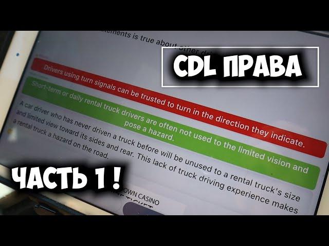 Как сдать на права CDL в США  Дальнобой!