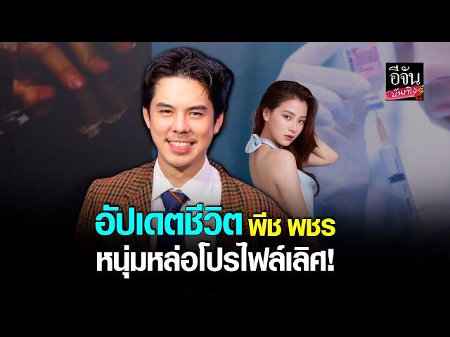 เปิดใจ พีช พชร หลังมีผลงานร่วม ใบเฟิร์น พิมพ์ชนก