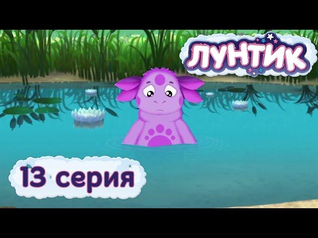 Лунтик - 13 серия. Что в пруду?