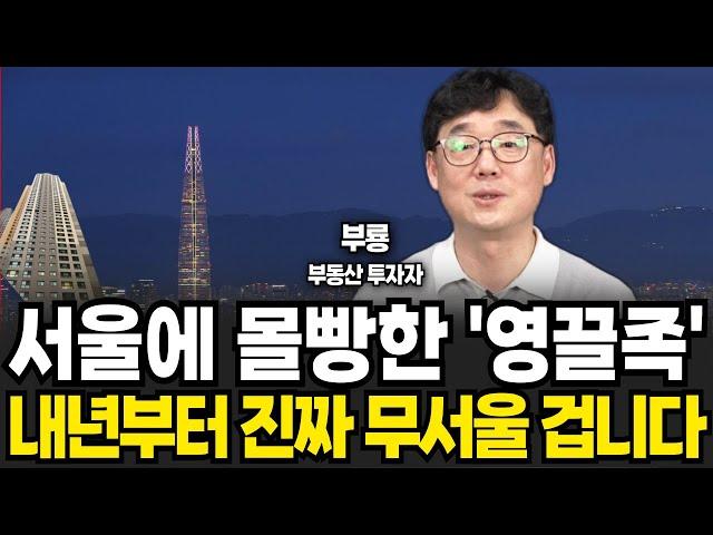 서울에 몰빵한 영끌족 내년부터 진짜 무서울 겁니다 (신현강(부룡) 대표 , 부지런 TV / 3부)