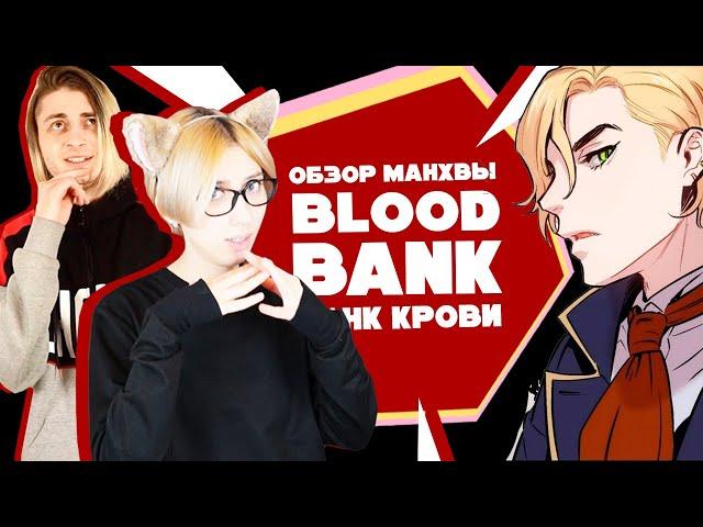 「EvilZor」Blood Bank / Банк Крови / Обзор Манхвы