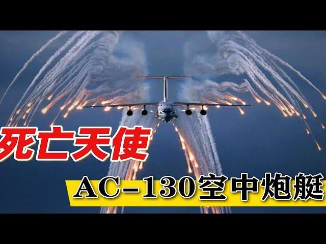 被誉为死亡天使的AC-130，满身都是机炮，究竟它有多厉害？