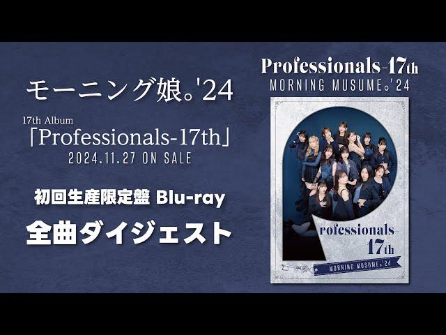 モーニング娘。'24 アルバム『Professionals-17th』初回生産限定盤 Blu-ray全曲ダイジェスト