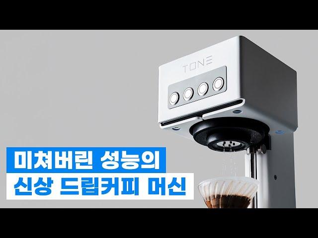 [커피깎이] 매장에 하나 놔두면 1인분은 거뜬히 해내는 브루잉 머신 - 톤, 디팅807 랩스윗 할인행사