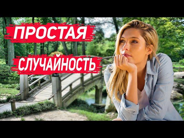 Простая случайность, которая перевернула жизнь