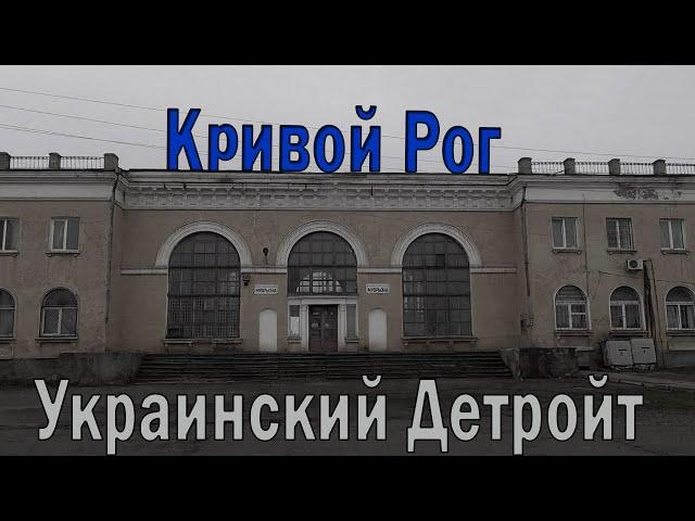 Кривой Рог: город-катастрофа. Соцгород, метротрам, карьеры, провалы шахты Гвардейская