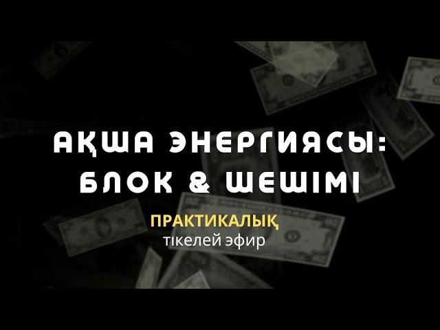 АҚША АҒЫМЫ: БЛОК & ШЕШІМІ / АЛМАС АҚЫН / АҚША ПСИХОЛОГИЯСЫ