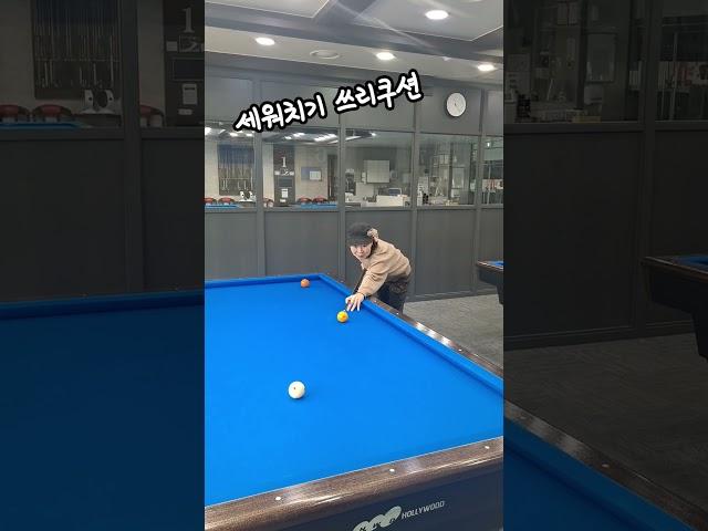 #쓰리쿠션세워치기#두께집중#당구야잘놀자