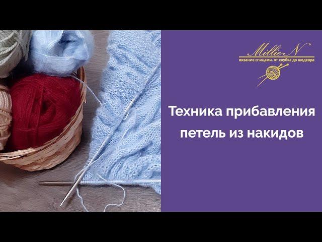 УРОКИ ВЯЗАНИЯ СПИЦАМИ:  Техника прибавления петель из накидов