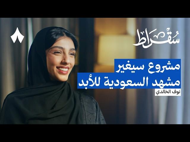 كيف ستغير العمارة السعودية شكل مدننا | بودكاست سقراط