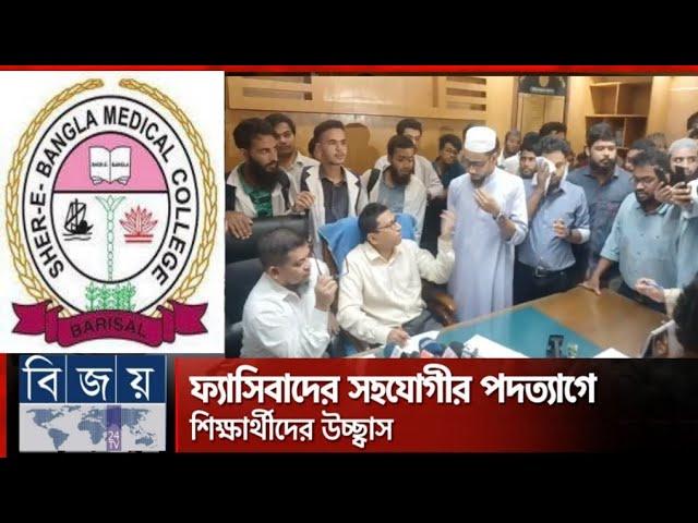 আন্দোলনের মুখে শেবাচিম হাসপাতালের পরিচালকের পদত্যাগ | Barishal Medical | Resigned  | bijoy 24 TV