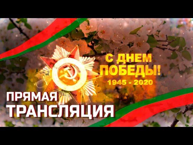 Военный парад, посвященный 75-летию Победы в Великой Отечественной войне. Прямая трансляция