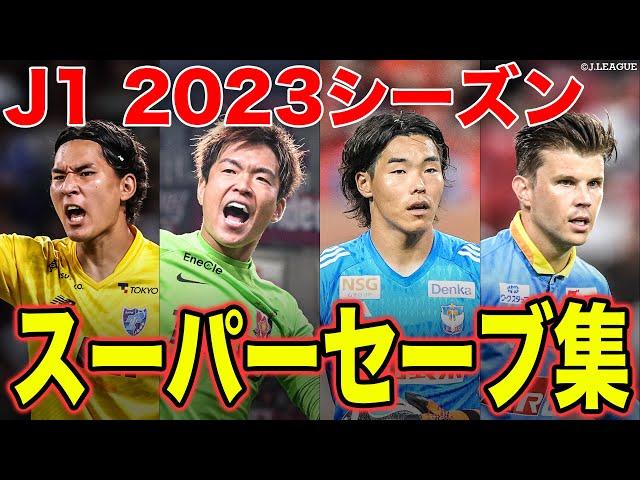 【試合の展開を握る…！】J1リーグ2023シーズンのスーパーセーブをまとめました