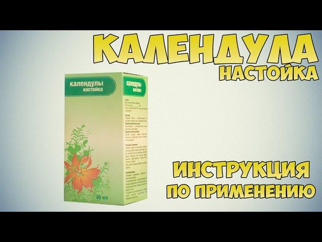 Календула настойка инструкция по применению препарата: Показания, как применять, обзор препарата