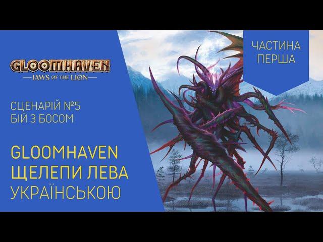 GLOOMHAVEN Щелепи Лева українською. Сценарій №5. Бій з Босом. Частина 1. Летсплей. Нумограй.