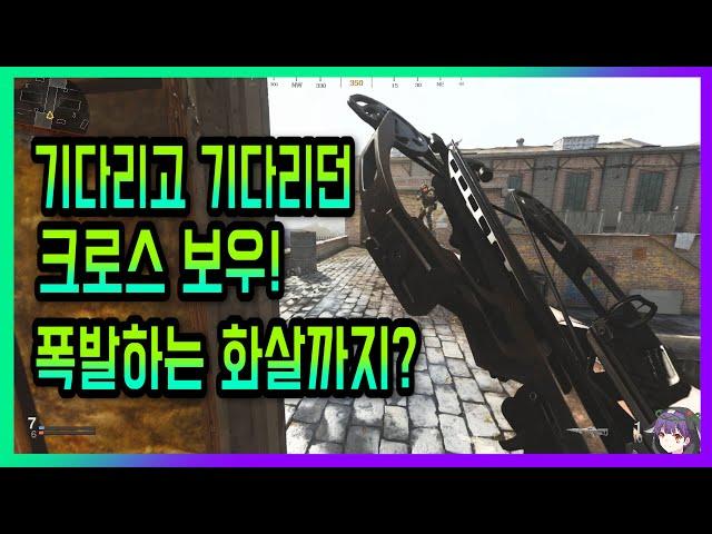 『작은포도』드디어 나온 크로스보우! 호크아이처럼 폭탄화살까지?【콜오브듀티 모던워페어】