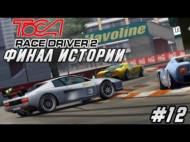 ToCA Race Driver 2 - ФИНАЛ СЮЖЕТА / Прохождение #12 на русском языке