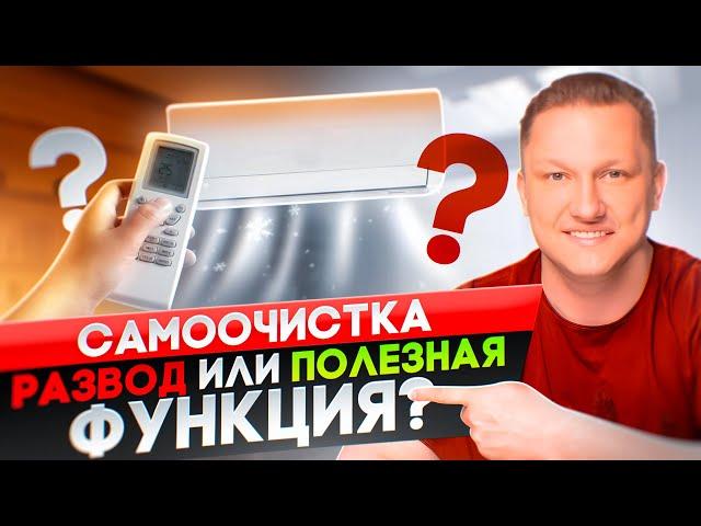 Самоочистка в кондиционере, стоит ли за нее переплачивать?