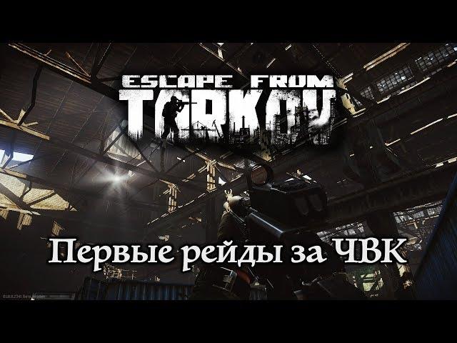 Escape From Tarkov — Первые рейды за ЧВК ◇ Macbook Pro ◇ Mac OS ◇ First Raid Playthrough