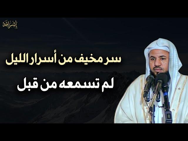 سر مخيف من أسرار الليل لم تسمعه من قبل الشيخ/محمد بن علي الشنقيطي