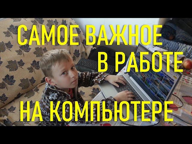 САМОЕ ВАЖНОЕ В РАБОТЕ НА КОМПЬЮТЕРЕ. ЧАСТЬ 2