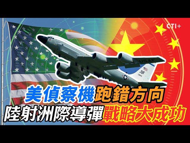 【全程字幕】美偵察機跑錯向方 陸射洲際導彈戰略大成功 #ctiplus 20241001 @ctiplusnews @全球軍武頻道