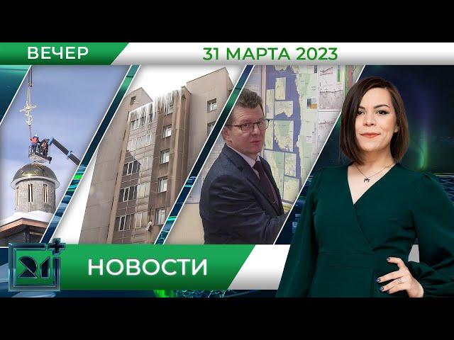 Вечерние новости от 31 марта