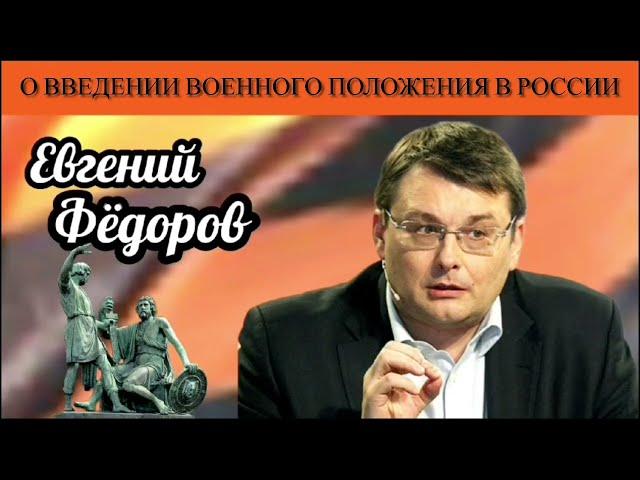 Евгений Фёдоров о введении военного положения в России