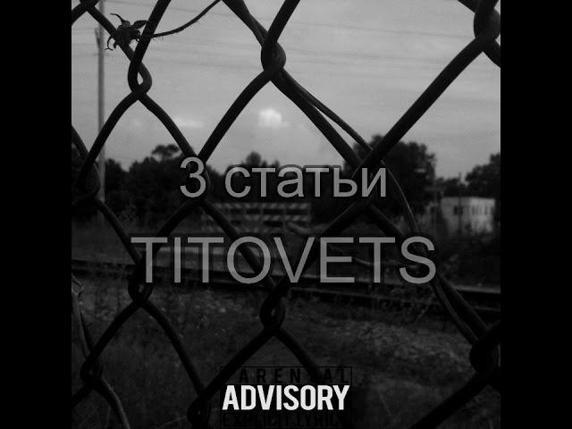 TITOVETS - Три статьи (оффициальное видео)