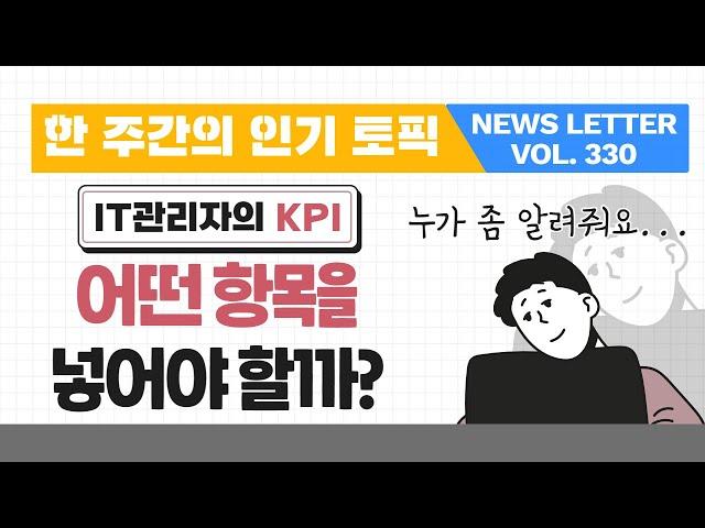 IT 관리자의 KPI? 이거 2개는 꼭 넣으세요!