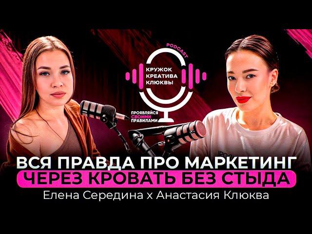Елена Середина & Анастасия Клюква. Стратегический бизнес маркетинг