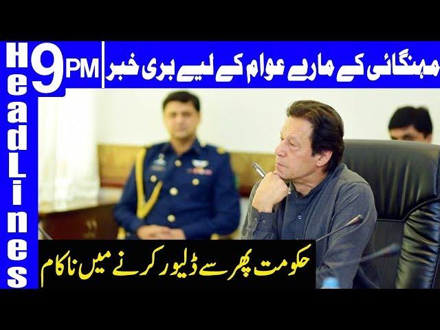 Another Big Failure of PTI Government | Headlines & Bulletin 9 PM | 25 June 2019 | Dunya News