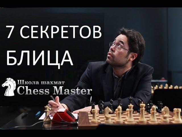 7 Secrets Of Blitz Chess Hiikaru Nakamura