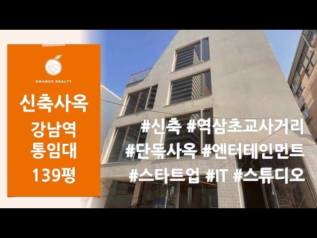 [신축 통임대] 강남역 역삼동 단독사옥 임대! 엔터테인먼트, 스타트업, IT 사무실, 스튜디오 사무실 사옥 통임대