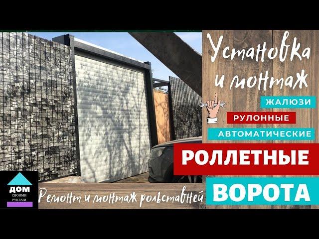 Рулонные ворота автоматические. Ч. 3. Монтаж роллетных ворот своими руками. Замена профилей.