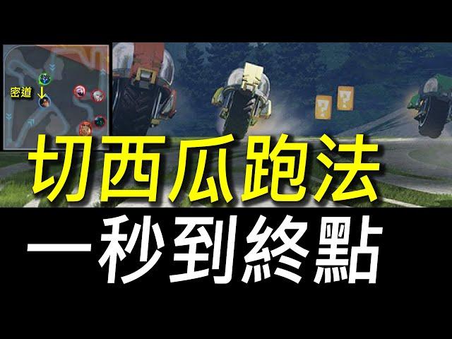 【傳說對決】切西瓜跑法一秒到終點！賽車模式最狂密道直接省半圈！最速跑法沒人能超越！