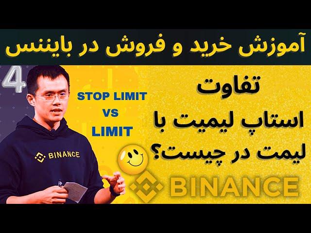 آموزش خرید و فروش در صرافی بایننس با استاپ لیمیت ( stop limit ) | تفاوت استاپ لیمیت با لیمت چیست؟