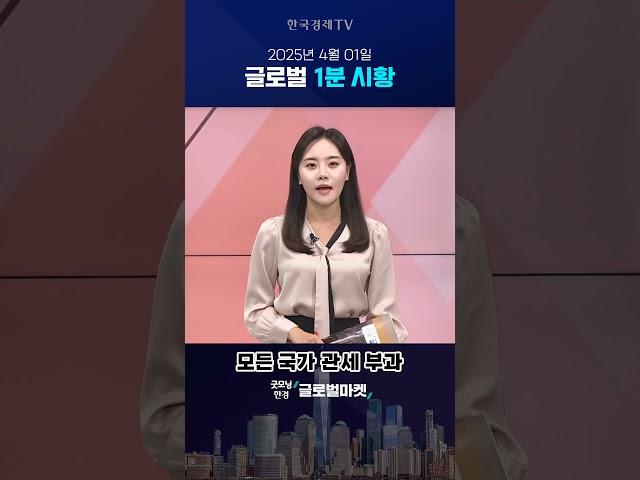 4월 01일 글로벌 1분 시황 #당잠사 #굿모닝한경글로벌마켓 #1분시황 #SHORTS