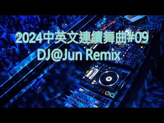 2024年中英文連續舞曲#09DJ@Jun Remix(2024年最新DJ歌曲 全中文 串燒 全中文DJ舞曲 夜店同步更新 全新混音 串燒 DJ 2024 disco remix 2024 )