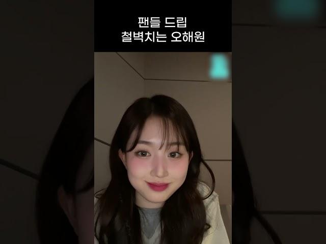 [엔믹스] 팬들 드립 철벽치는 오해원 ㅋㅋㅋㅋ