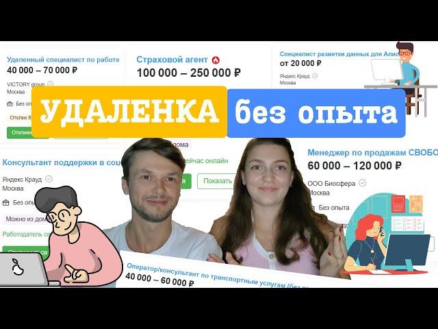 Удаленная работа без опыта бывает? Удаленные вакансии без опыта ищем вместе с вами