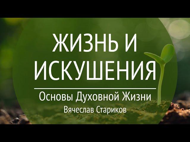 ОДЖ 04 Проповедь "Жизнь и искушения" (Иак.1:14)