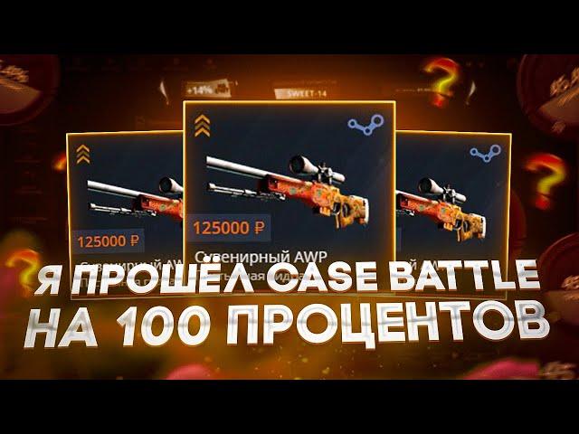 Я ПРОШËЛ CASE-BATTLE НА 100 ПРОЦЕНТОВ И НАКОНЕЦ ВЫВЕЛ!