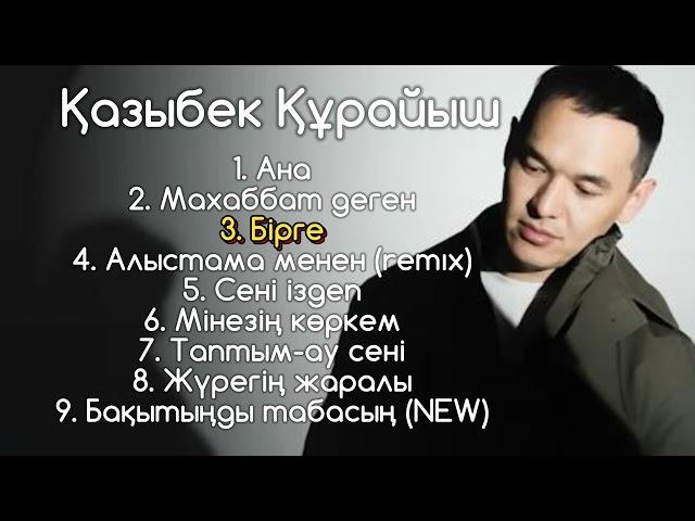 Қазыбек Құрайыш әндері 2024. #new #ҚазыбекҚұрайыш #lyrics Kazakhstan muzic